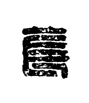萇篆刻书法写法高清图片