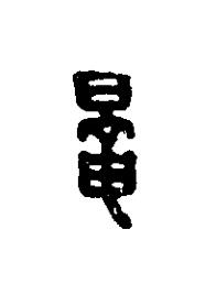 鼌篆刻书法写法高清图片