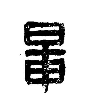鼌篆刻书法写法高清图片