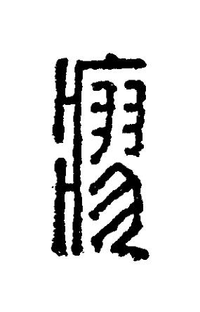 瘳篆刻书法写法高清图片