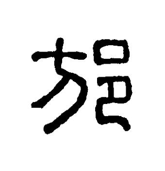 邡篆刻书法写法高清图片