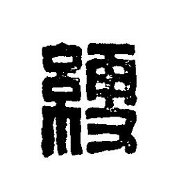 綆篆刻书法写法高清图片