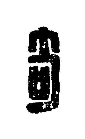 笱篆刻书法写法高清图片