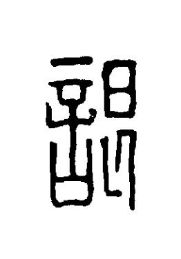 詪篆刻书法写法高清图片