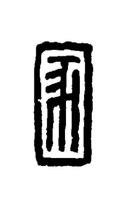 圂篆刻书法写法高清图片