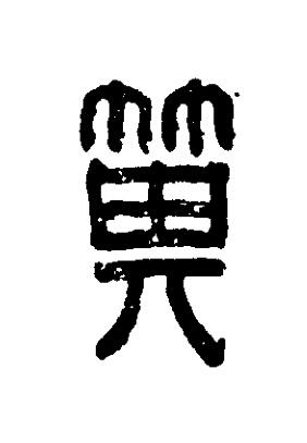 箕篆刻书法写法高清图片