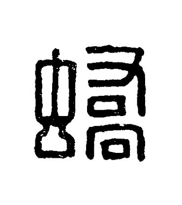 蟜篆刻书法写法高清图片