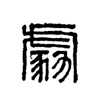 勮篆刻书法写法高清图片