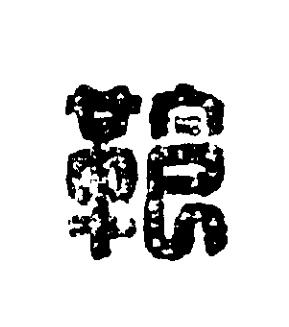 鞄篆刻书法写法高清图片