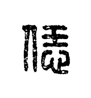恁篆刻书法写法高清图片