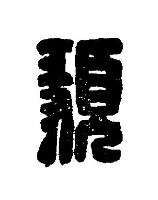 顡篆刻书法写法高清图片