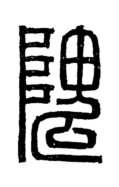 隗篆刻书法写法高清图片