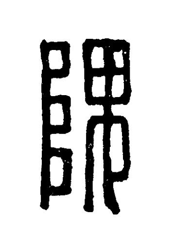 隗篆刻书法写法高清图片