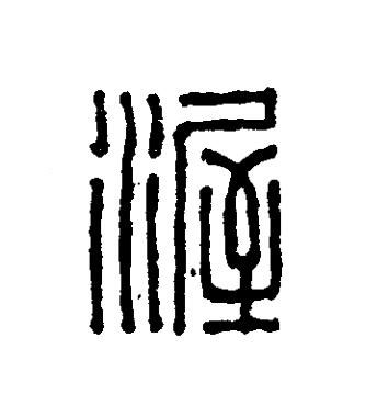 渥篆刻书法写法高清图片