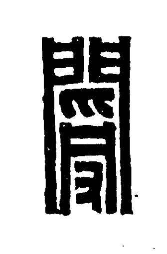 閿篆刻书法写法高清图片