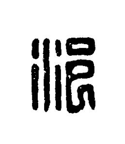 浥篆刻书法写法高清图片