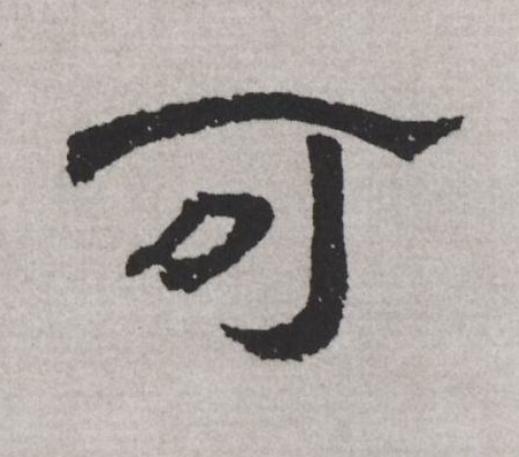 可隶书书法写法高清图片