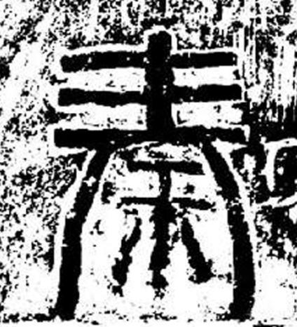秦隶书书法写法高清图片
