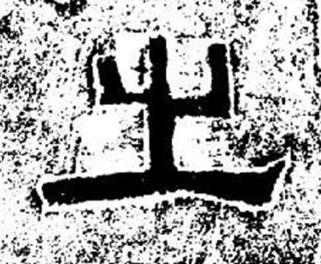 之隶书书法写法高清图片