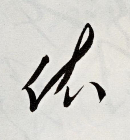 依草书书法写法高清图片