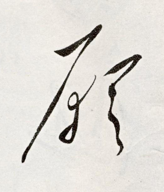 願草书书法写法高清图片