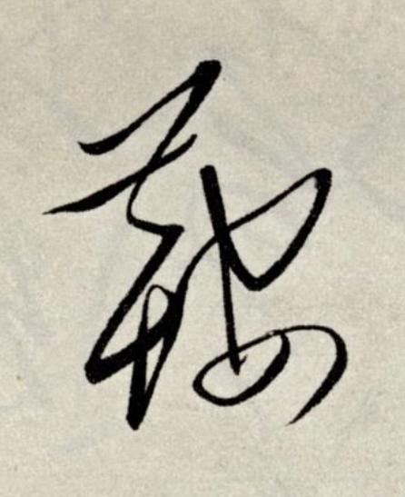 鞍草书书法写法高清图片