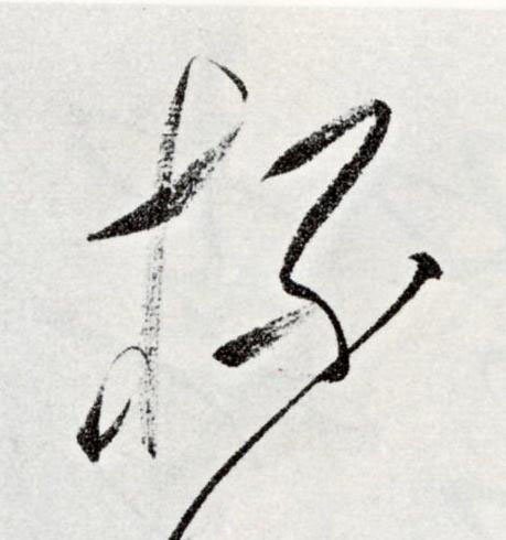 杯草书书法写法高清图片