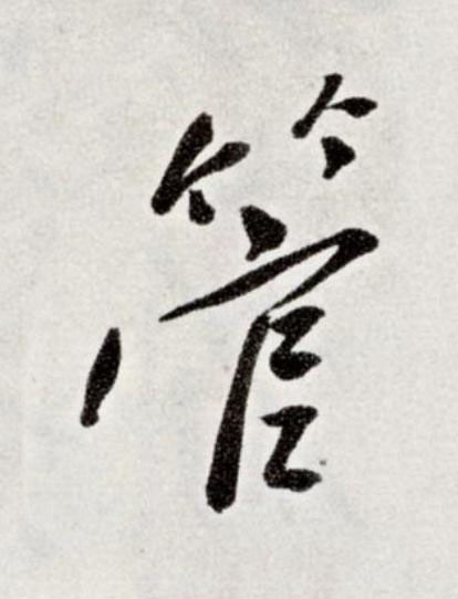 管草书书法写法高清图片