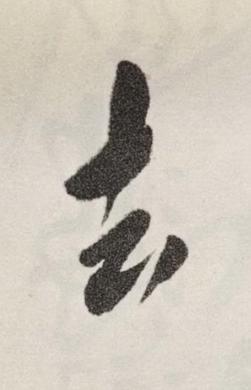 去草书书法写法高清图片