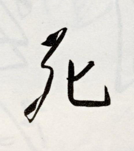 死草书书法写法高清图片