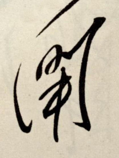 聞草书书法写法高清图片