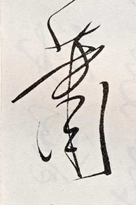 蕭草书书法写法高清图片