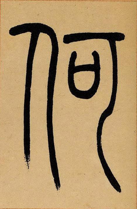 何篆书书法写法高清图片