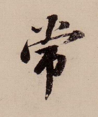 常行书                      书法写法高清图片