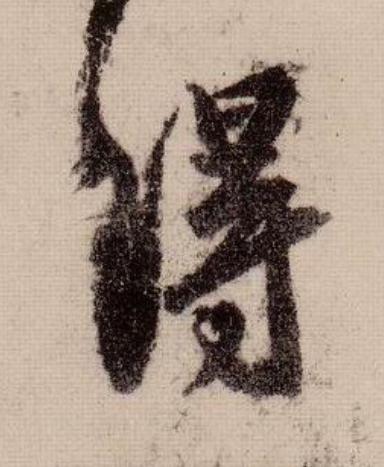 得行书                      书法写法高清图片