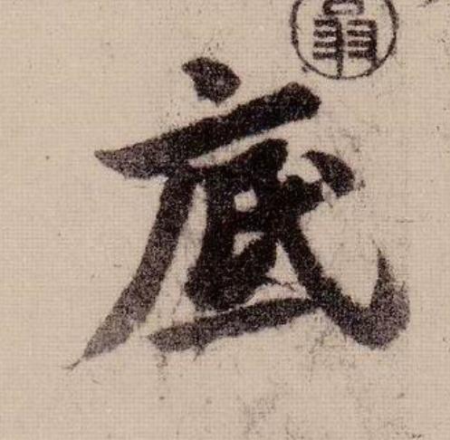 底行书                      书法写法高清图片