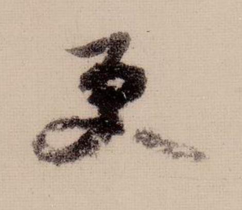 更行书                      书法写法高清图片