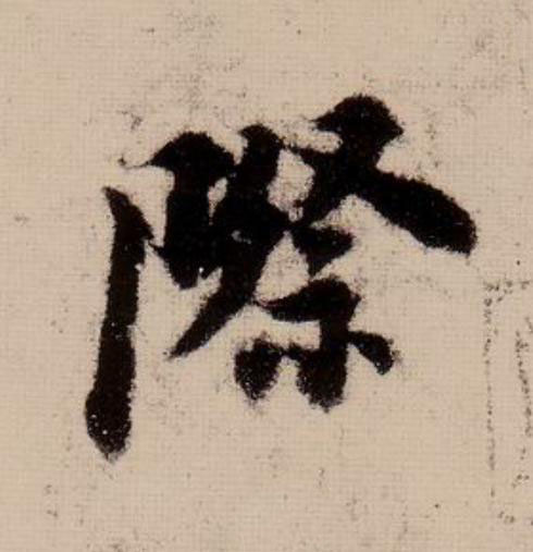際行书                      书法写法高清图片