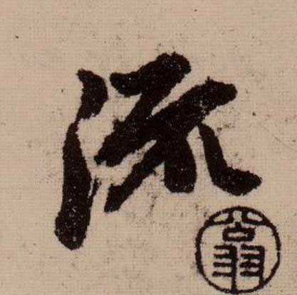 流行书                      书法写法高清图片