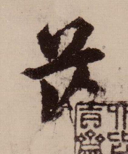落行书                      书法写法高清图片