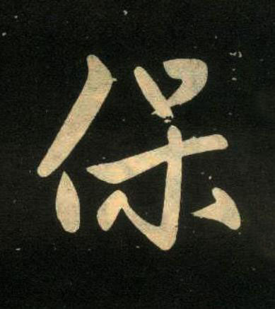 保楷书书法写法高清图片