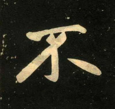 不楷书书法写法高清图片