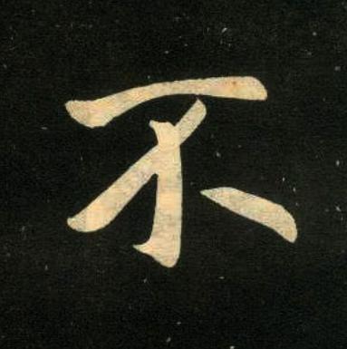不楷书书法写法高清图片