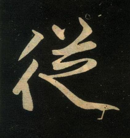 從楷书书法写法高清图片