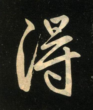 淂楷书书法写法高清图片