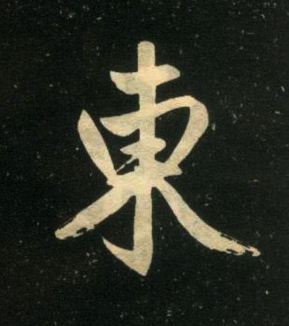 東楷书书法写法高清图片
