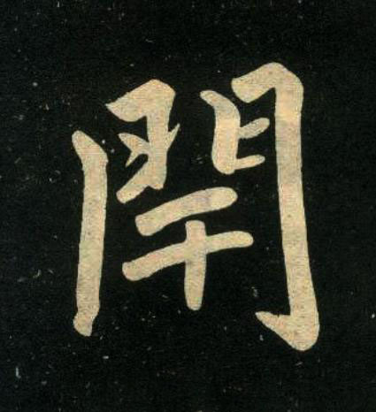 閈楷书书法写法高清图片