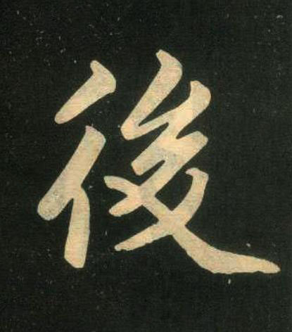 後楷书书法写法高清图片