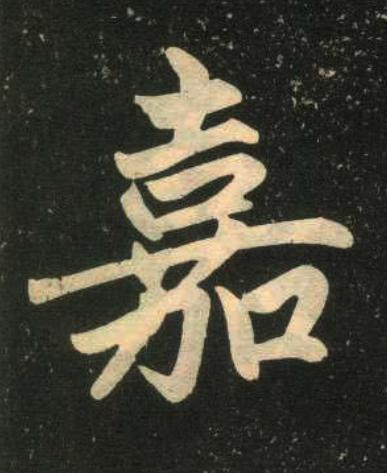 嘉楷书书法写法高清图片