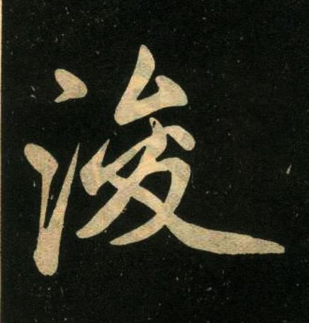浚楷书书法写法高清图片